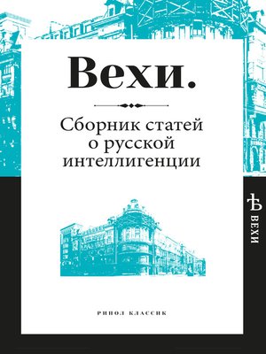cover image of Вехи. Сборник статей о русской интеллигенции